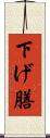 下げ膳 Scroll