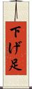 下げ足 Scroll