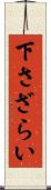 下さざらい Scroll