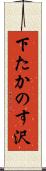 下たかのす沢 Scroll