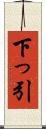 下っ引 Scroll