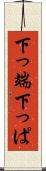 下っ端 Scroll
