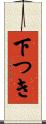 下つき Scroll