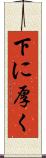 下に厚く Scroll