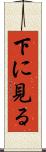 下に見る Scroll