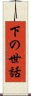 下の世話 Scroll