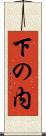 下の内 Scroll