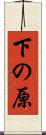 下の原 Scroll