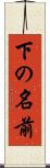 下の名前 Scroll