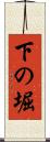 下の堀 Scroll
