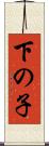 下の子 Scroll