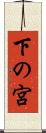 下の宮 Scroll