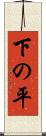 下の平 Scroll