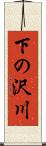下の沢川 Scroll