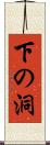 下の洞 Scroll