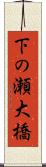 下の瀬大橋 Scroll