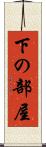 下の部屋 Scroll