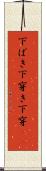 下ばき Scroll