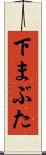 下まぶた Scroll