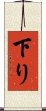 下り Scroll