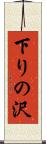 下りの沢 Scroll