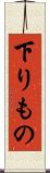 下りもの Scroll