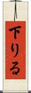 下りる Scroll