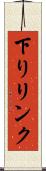 下りリンク Scroll