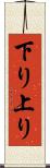 下り上り Scroll