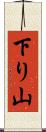 下り山 Scroll