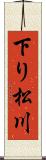 下り松川 Scroll