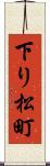 下り松町 Scroll