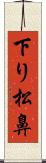 下り松鼻 Scroll