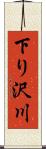 下り沢川 Scroll