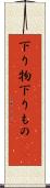 下り物 Scroll