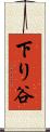 下り谷 Scroll