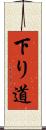 下り道 Scroll
