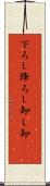 下ろし Scroll