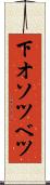 下オソツベツ Scroll