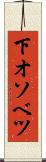 下オソベツ Scroll