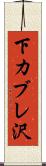 下カブレ沢 Scroll