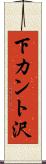 下カント沢 Scroll