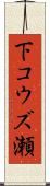 下コウズ瀬 Scroll