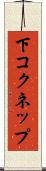 下コクネップ Scroll