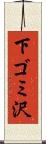 下ゴミ沢 Scroll
