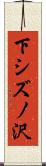 下シズノ沢 Scroll