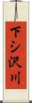 下シ沢川 Scroll