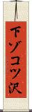 下ゾコツ沢 Scroll