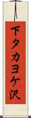下タカヨケ沢 Scroll