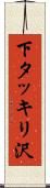 下タッキリ沢 Scroll